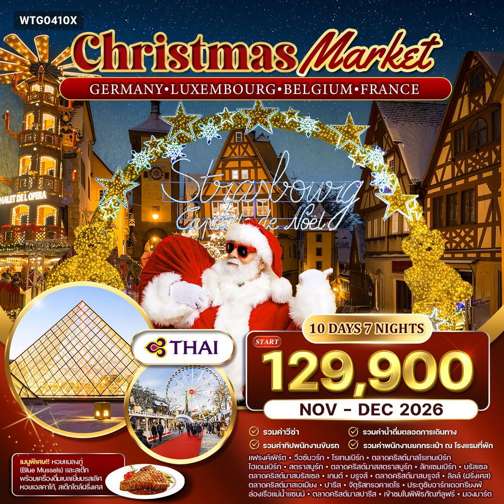 Christmas Market Germany Luxembourg Belgium France 10 วัน 7 คืน (TG)