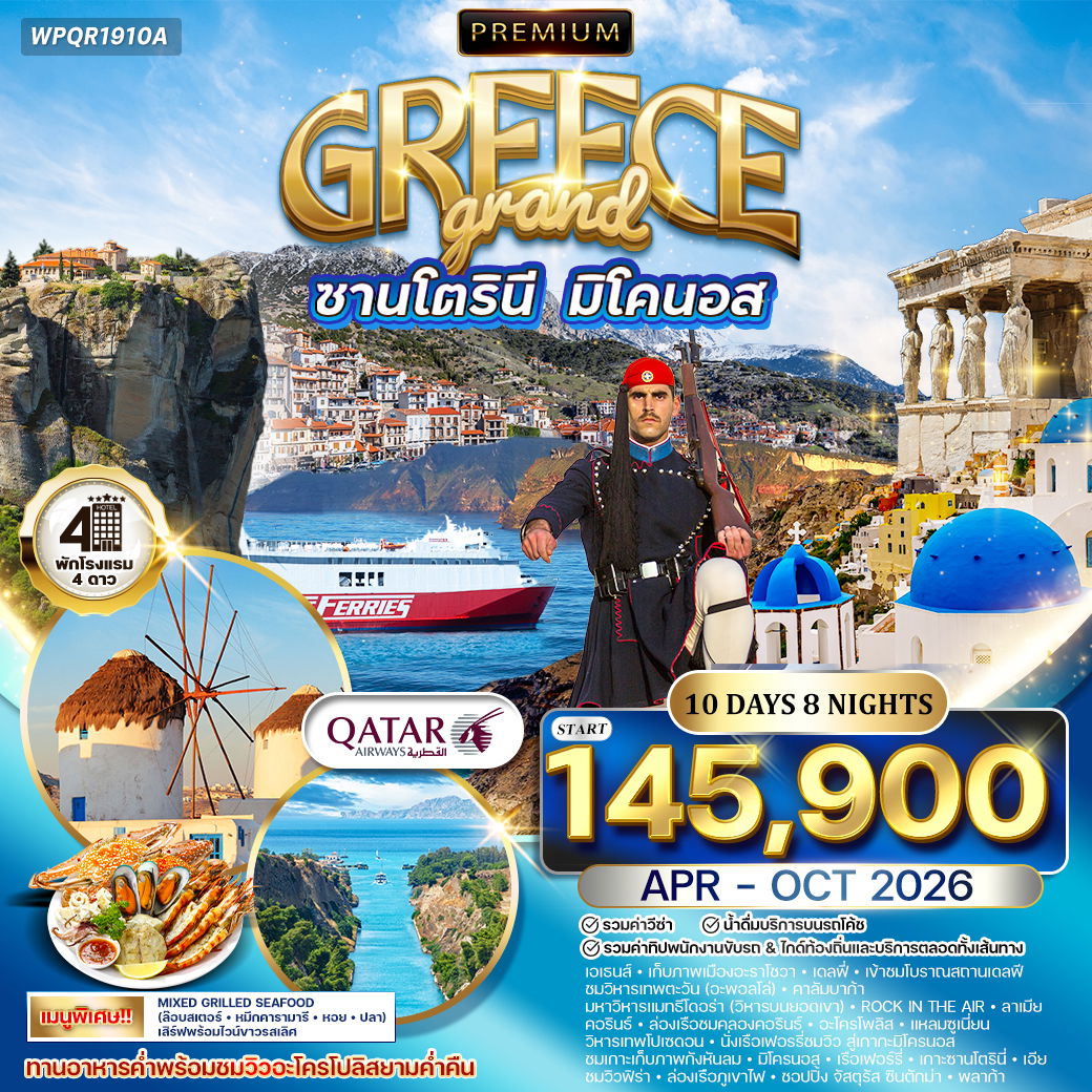 GREECE ซานโตรินี มิโคนอส เอเธนส์ เดลฟี เมทิโอร่า 10 วัน 7 คืน (QR)