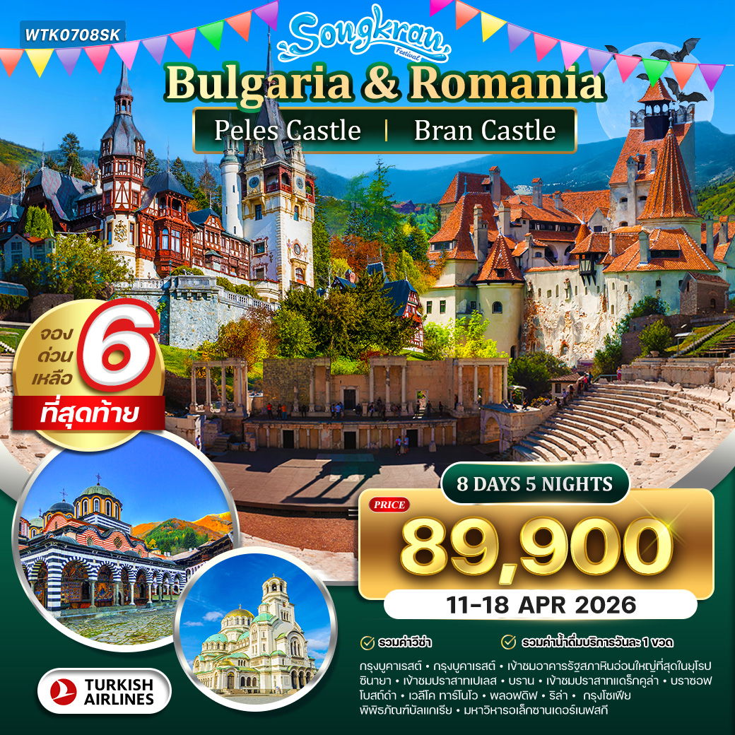 BULGARIA ROMANIA บูคาเรสต์ ซินายา บราน บราซอฟ เวลีโคทาร์โนโว พลอฟดิฟ โซเฟีย 8 วัน 5 คืน (TK)