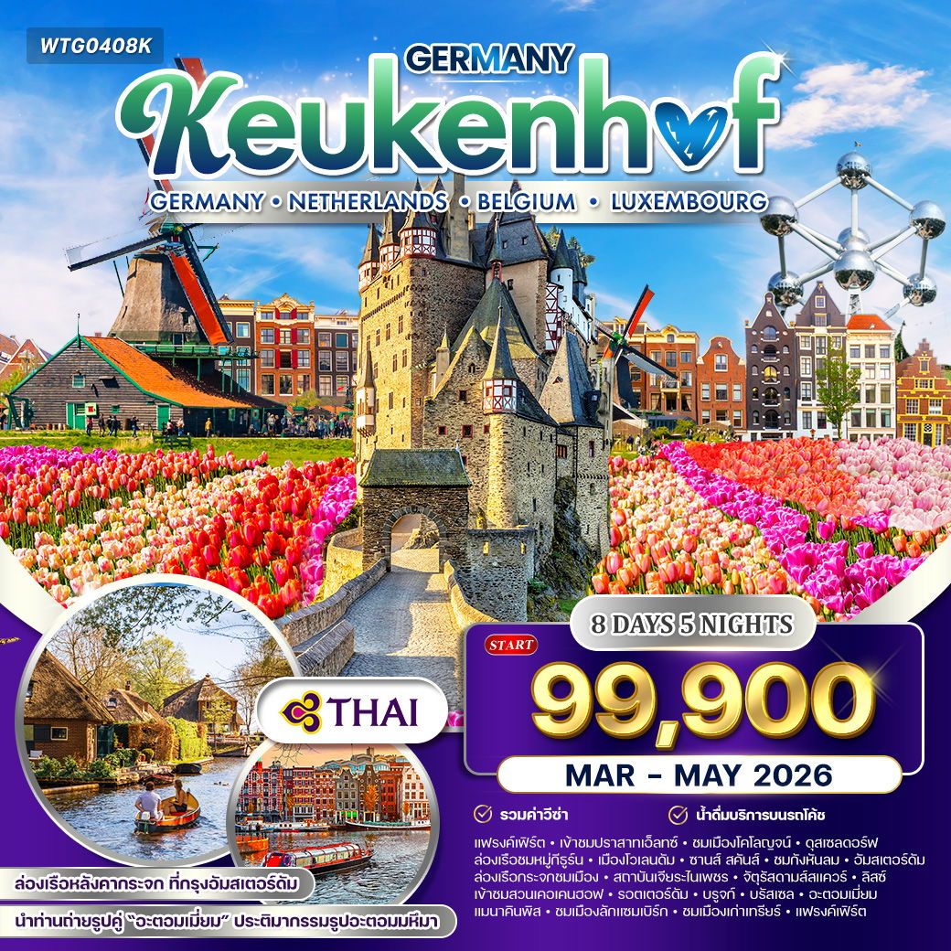 Germany Keukenhof สวนเคอเคนฮอฟ 8 วัน 5 คืน (TG)