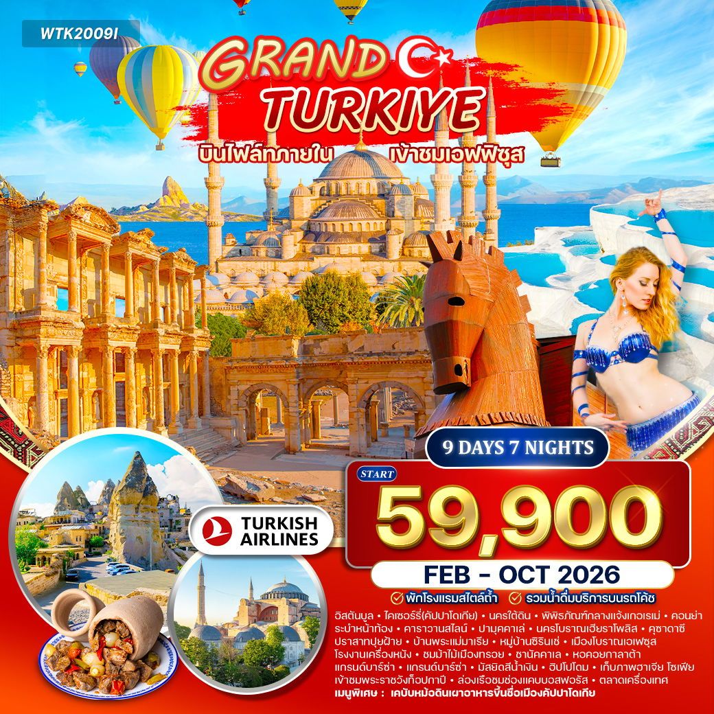Grand Turkiye แกรนด์ตุรกี 9 วัน 7 คืน (TK)