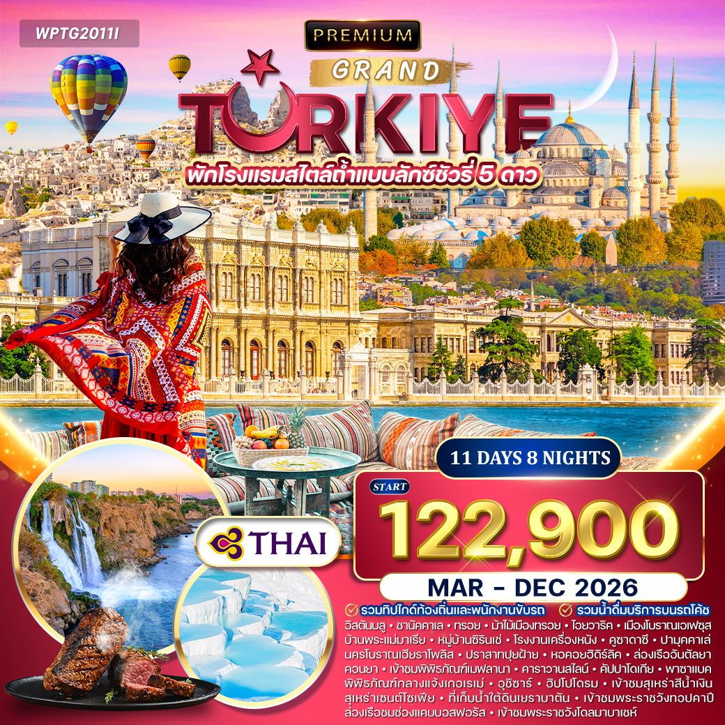 Premium Grand Turkiye 11 วัน 8 คืน (TG)