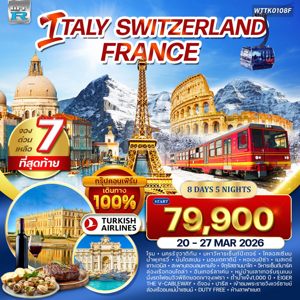 ITALY SWISS (JUNGFRAU) FRANCE โรม ปิซ่า เวนิส อินเทอร์ลาเคน จุงเฟรา ปารีส 8 วัน 6 คืน (TK)