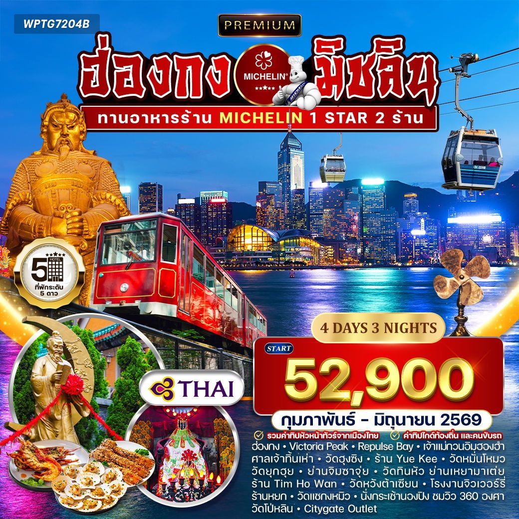 Premium ฮ่องกงมิชลิน ทานอาหารร้านมิชลิน 1 ดาว 2 ร้าน 4 วัน 3 คืน (TG)