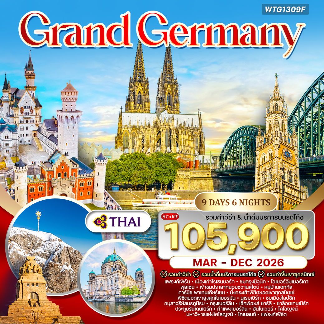 Grand Germany 9 วัน 6 คืน (TG)