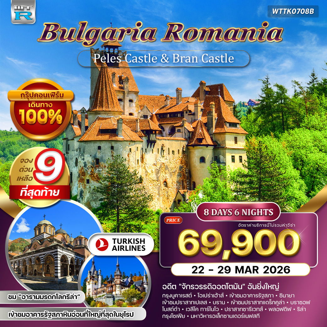 BULGARIA ROMANIA บูคาเรสต์ บราน บราซอฟ ซินายา เวลีโค ทาร์โนโว พลอฟดิฟ โซเฟีย 8 วัน 6 คืน (TK)