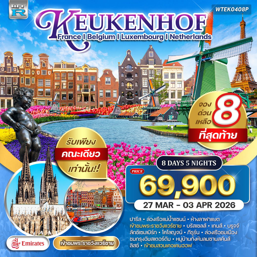 KEUKENHOF ฝรั่งเศส เบลเยียม ลักเซมเบิร์ก เยอรมนี เนเธอร์แลนด์ 8 วัน 5 คืน (EK)