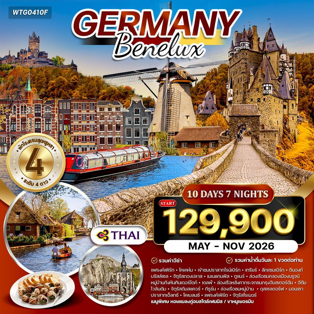 GERMANY Benelux 10 วัน 7 คืน (TG)