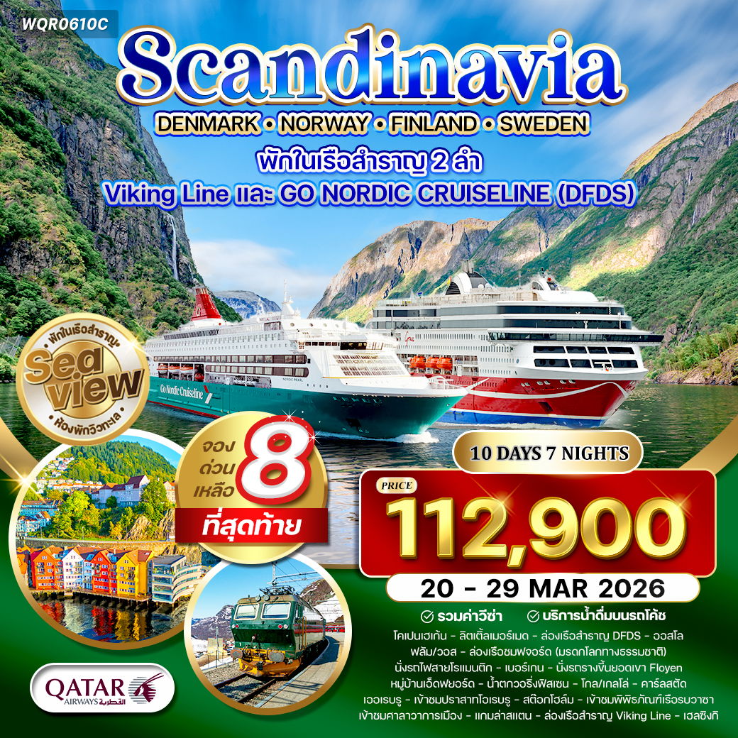 แกรนด์สแกนดิเนเวีย โคเปนเฮเกน ออสโล ฟลัม เบอร์เกน สต๊อกโฮล์ม เฮลซิงกิ 10 วัน 7 คืน (QR)