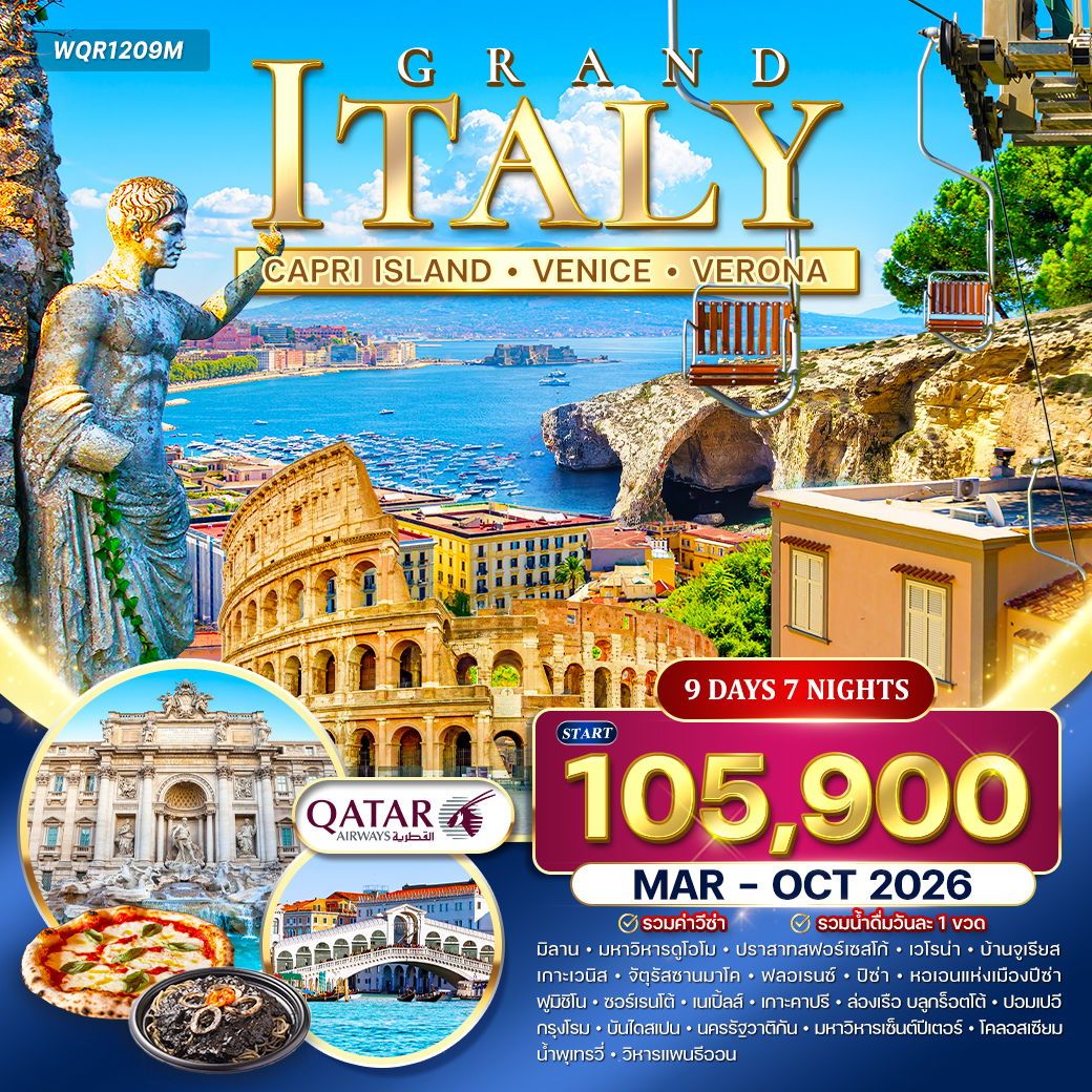 Grand Italy Capri Island Venice Verona 9 วัน 7 คืน (QR)