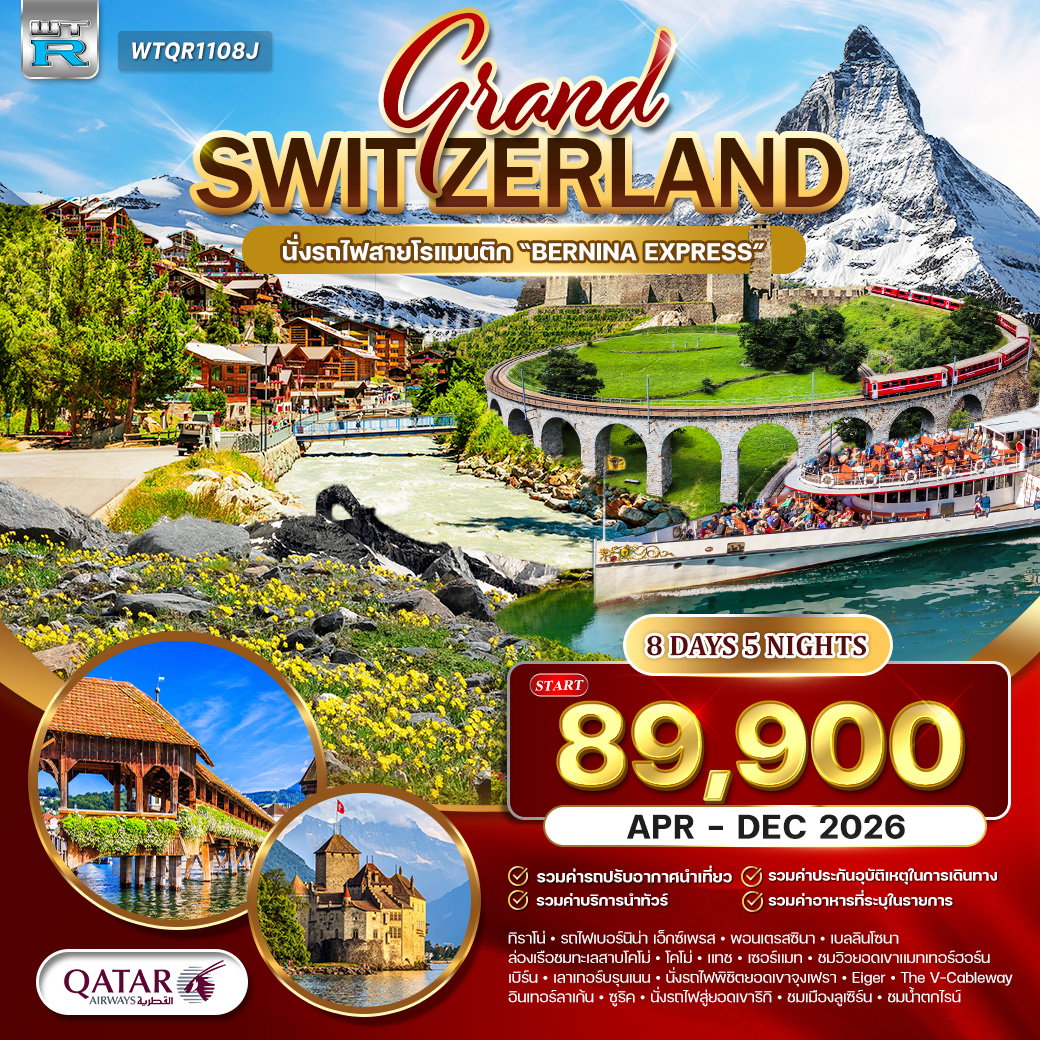 GRAND SWITZERLAND จุงเฟรา 8 วัน 5 คืน (QR)