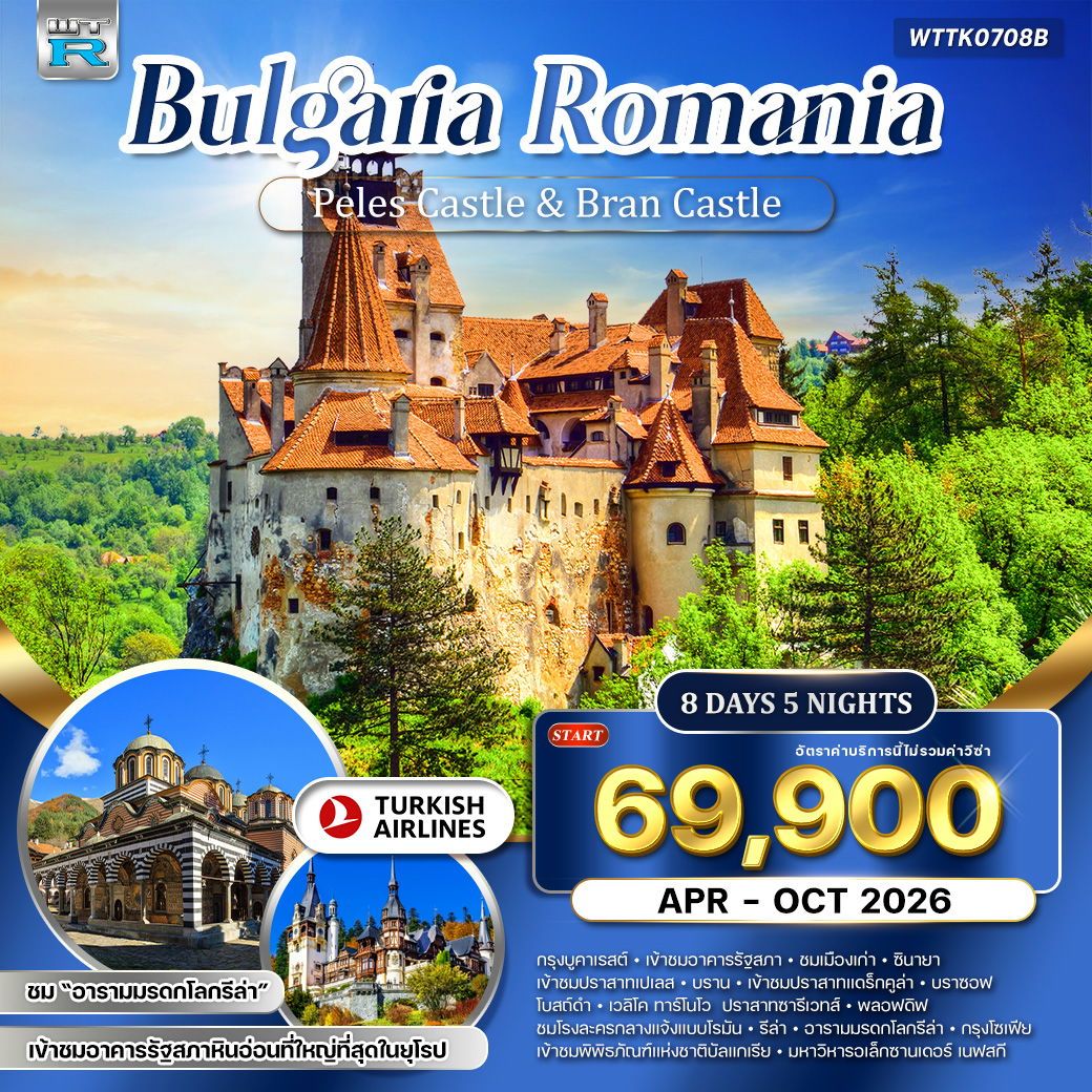ROMANIA BULGARIA  โรมาเนีย บัลแกเรีย 8 วัน 5 คืน (TK)