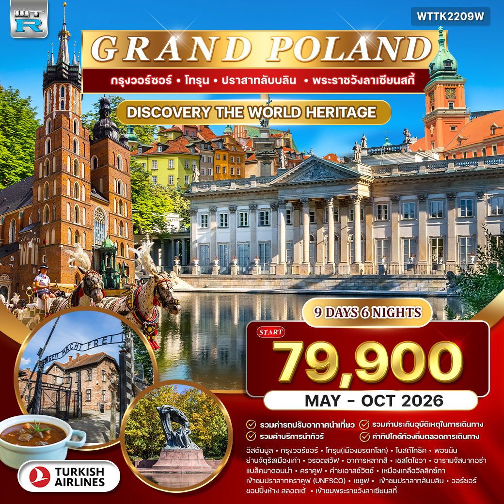 Grand Poland กรุงวอร์ซอร์ โทรุน ปราสาทลับบลิน พระราชวังลาเซียนสกี้ 9 วัน 6 คืน (TK)