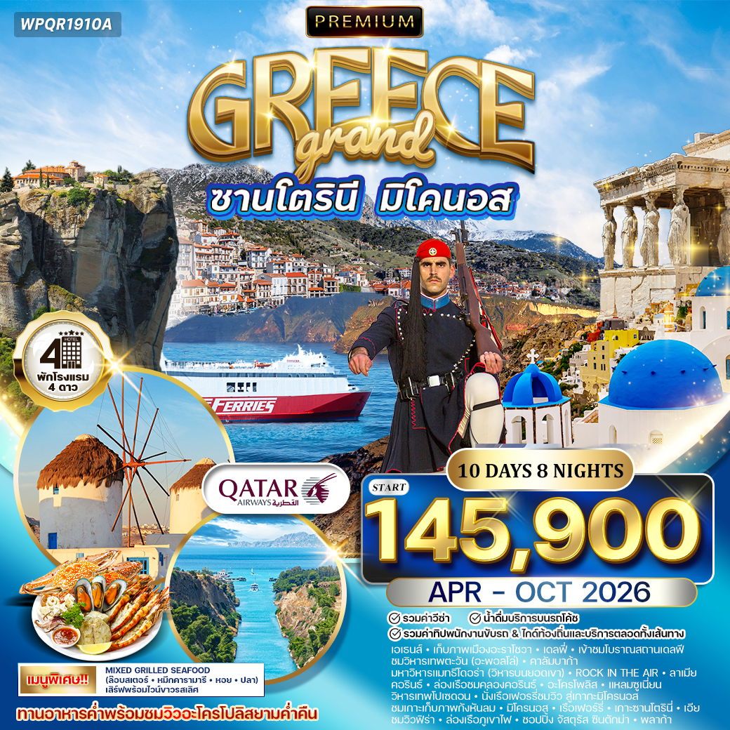 Premium Grand Greece ซานโตรินี มิโคนอส 10 วัน 8 คืน (QR)