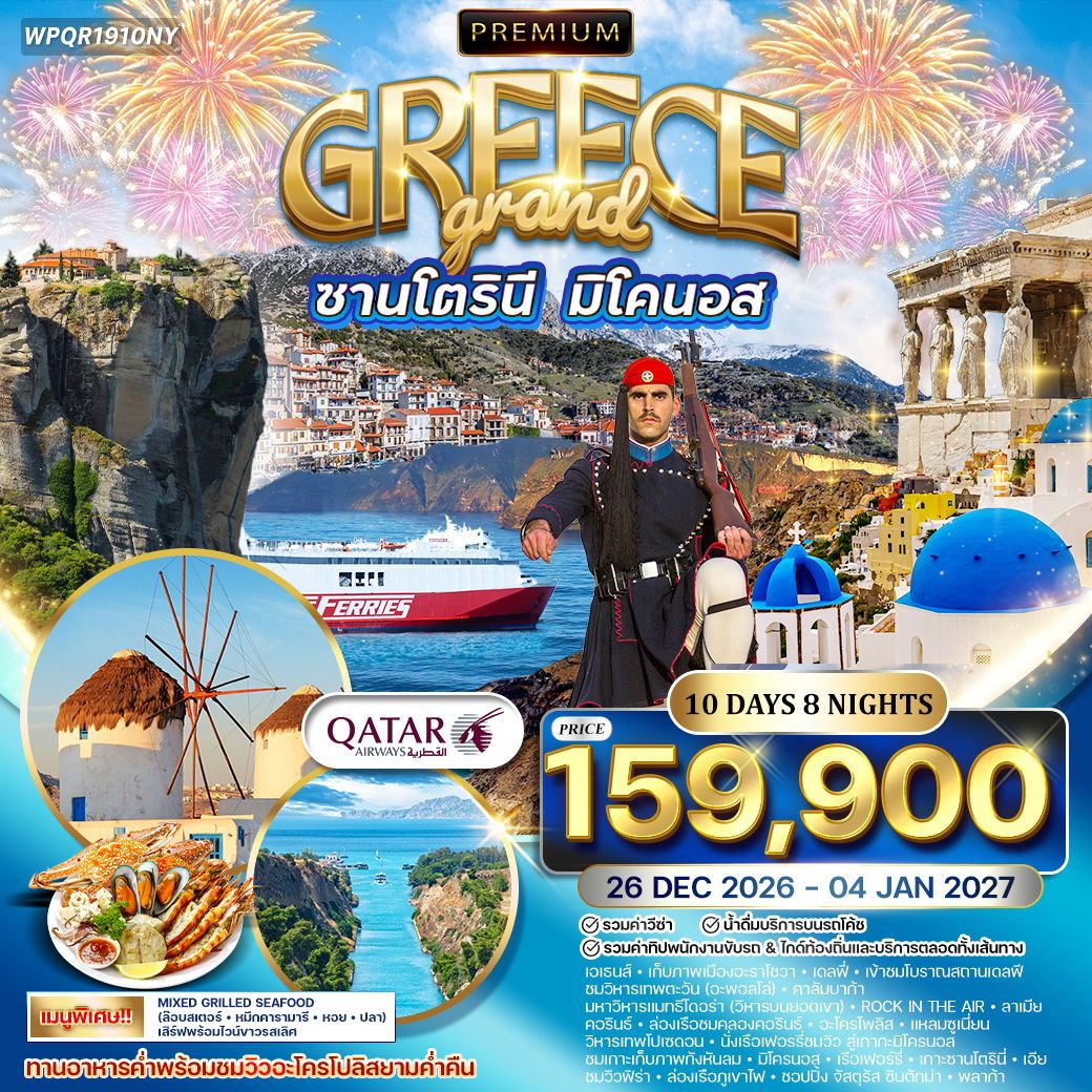 Premium Grand Greece ซานโตรินี มิโคนอส 10 วัน 8 คืน (QR)