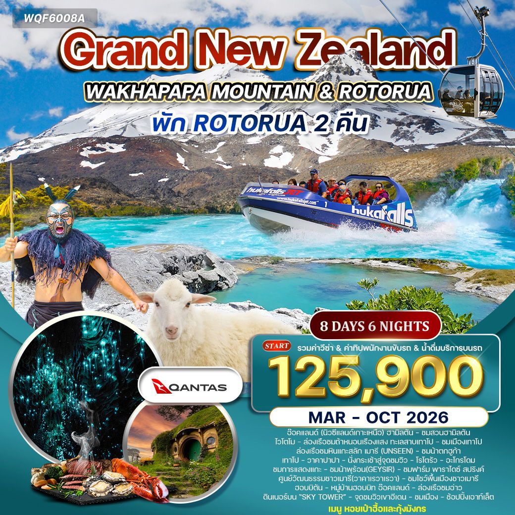Grand New Zealand ทัวร์นิวซีแลนด์เกาะเหนือ 8 วัน 6 คืน (QF)