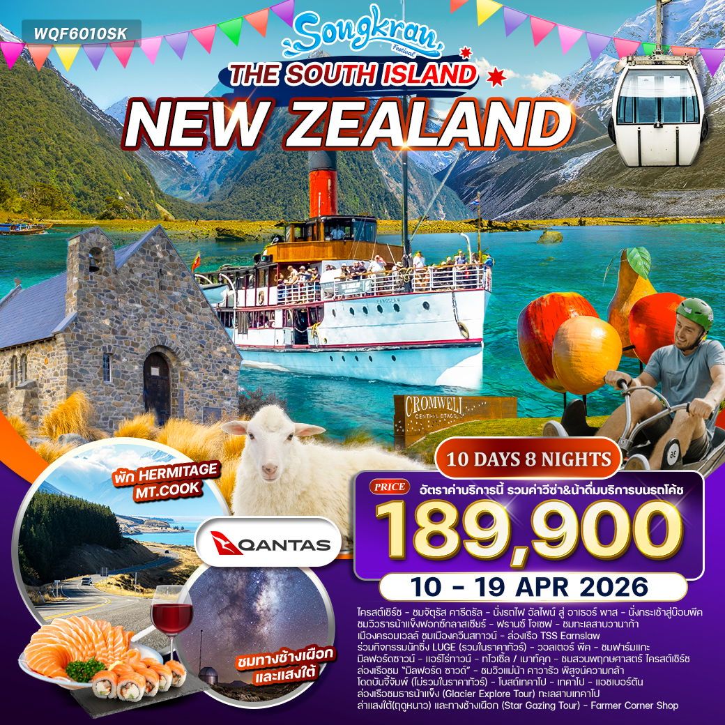 Songkran Fesrival The South Island New Zealand ทัวร์นิวซีแลนด์เกาะใต้ 10 วัน 8 คืน (QF)