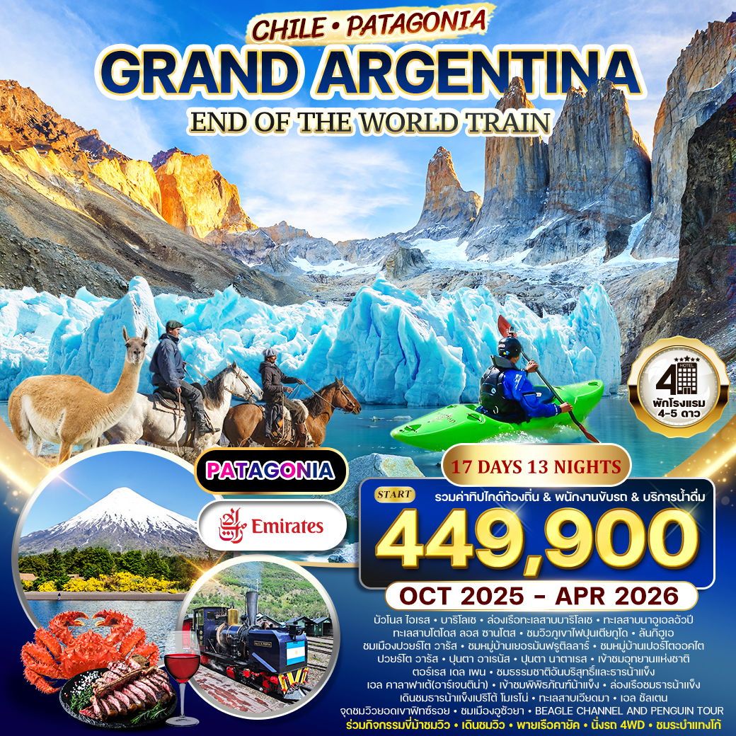 Chile Patagonia Grand Argentina แกรนด์อาร์เจนติน่า-ชิลี(ปาตาโกเนีย) 17 วัน 13 คืน (EK)