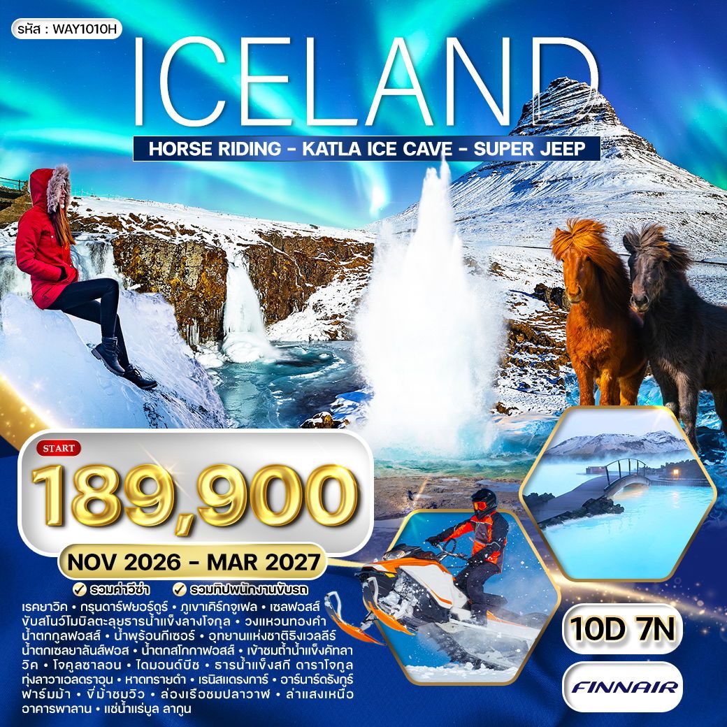 Iceland Horse Riding - Katla Ice Cave - Super Jeep ล่าแสงเหนือ 10 วัน 7 คืน (AY)