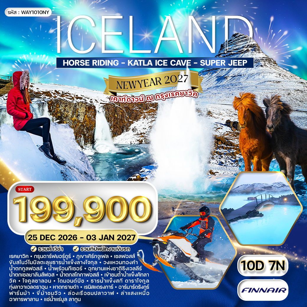 Iceland New Year 2027 ล่าแสงเหนือ  10 วัน 7 คืน (AY)