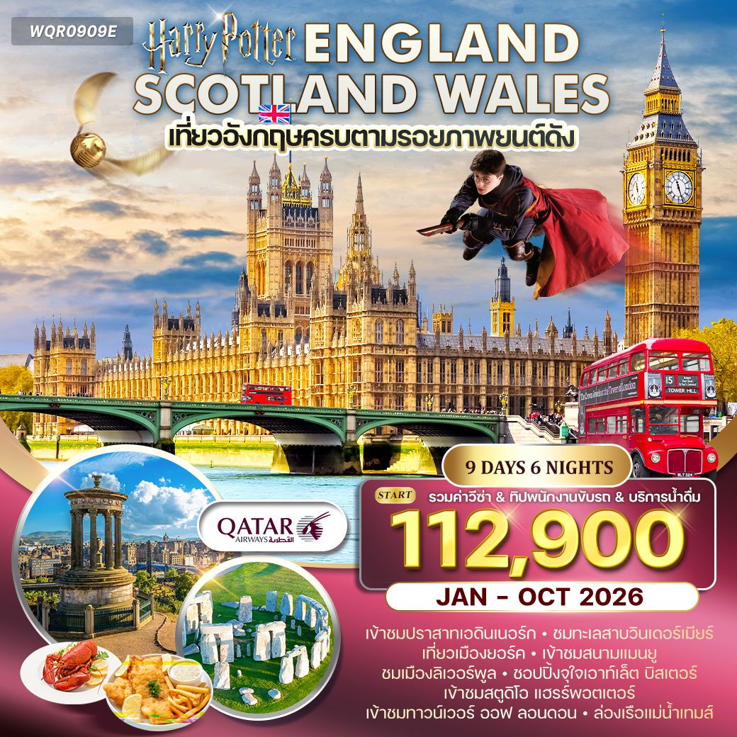 Harry Potter England Scotland Wales 9 วัน 6 คืน (QR)