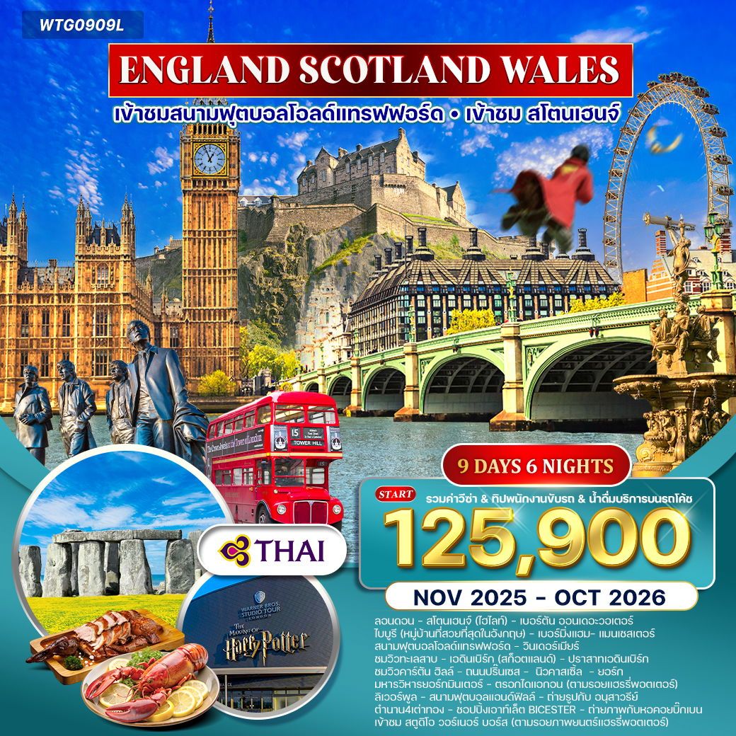 England Scotland Wales อังกฤษ สกอตแลนด์ เวลล์ 9 วัน 6 คืน (TG)