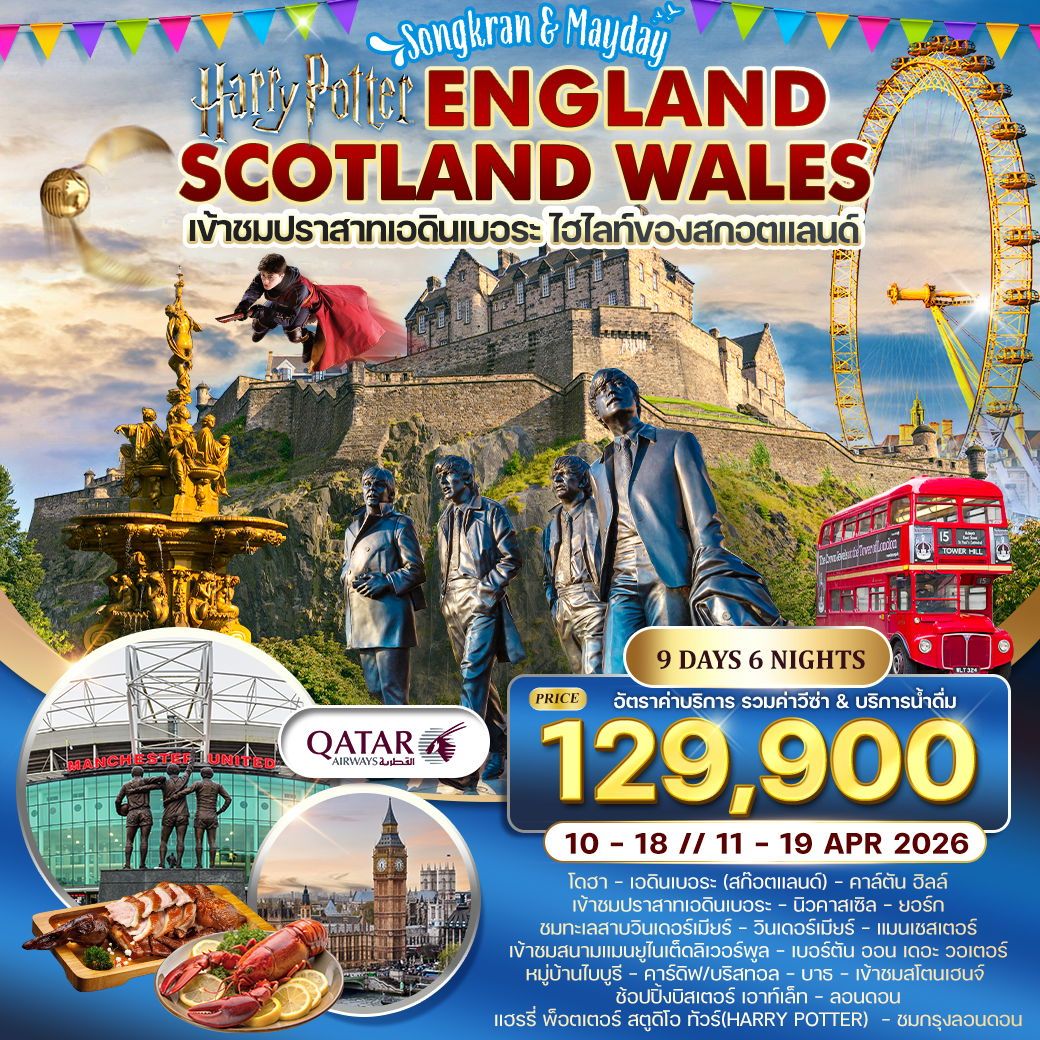 Songkran & Mayday Harry Potter England Scotland Wales 9 วัน 6 คืน (QR)