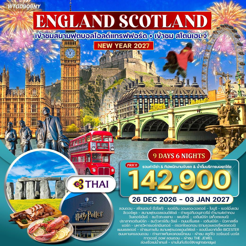 England Scotland New Year 2027 9 วัน 6 คืน (TG)