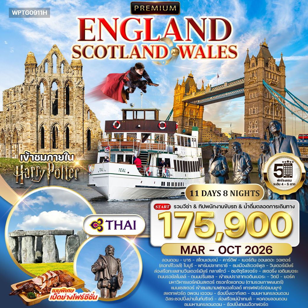Premium England Scotland Wales 11 วัน 8 คืน (TG)