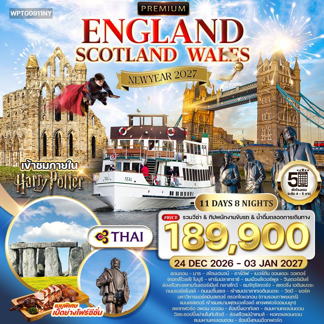 Premium England Scotland Wales 11 วัน 8 คืน (TG)