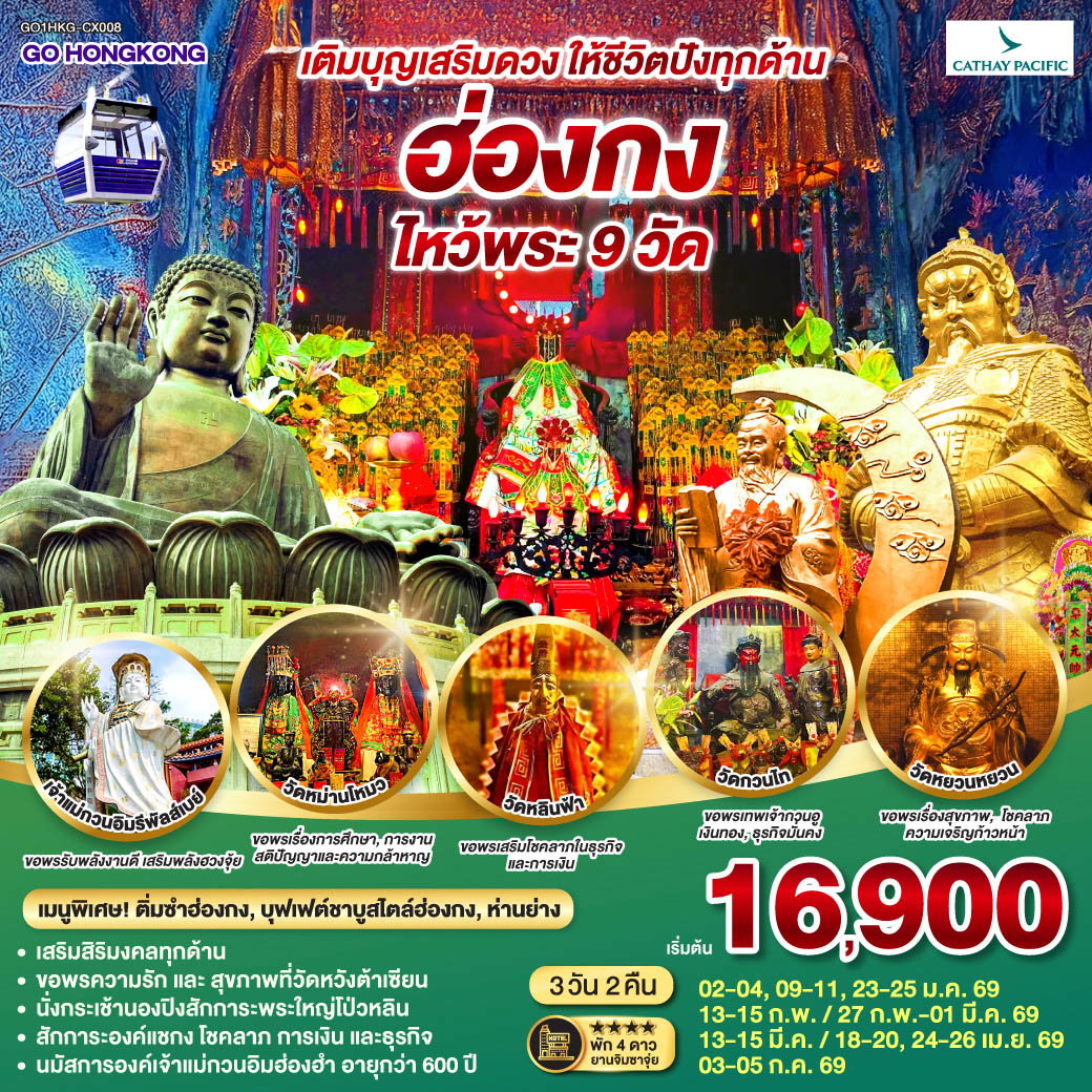 HONGKONG ฮ่องกง ไหว้พระ 9 วัด เติมบุญเสริมดวง ให้ชีวิตปังทุกด้าน 3 วัน 2 คืน (CX)
