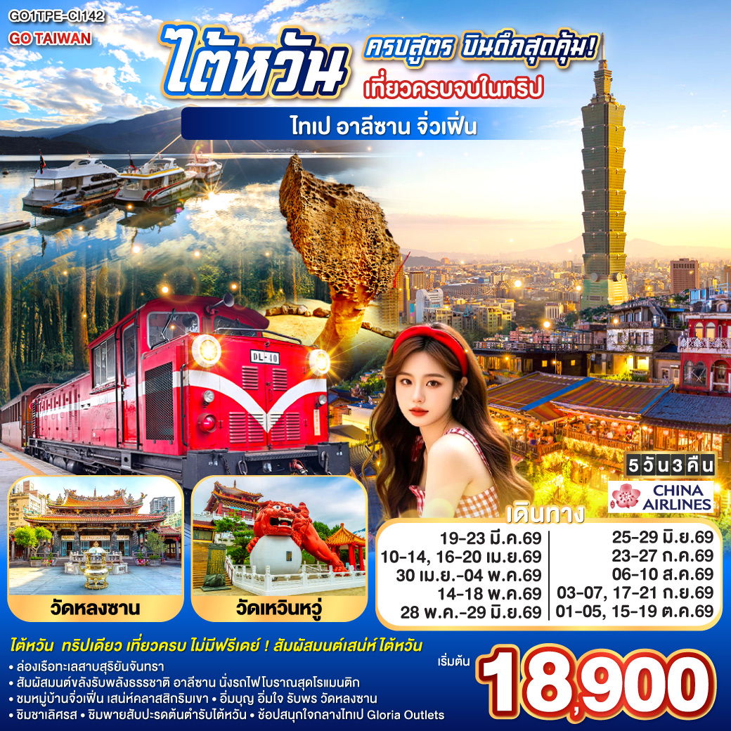 TAIWAN ไต้หวัน ไทเป อาบีซาน จิ่วเฟิ่น เที่ยวครบจบในทริป 5 วัน 3 คืน (CI)