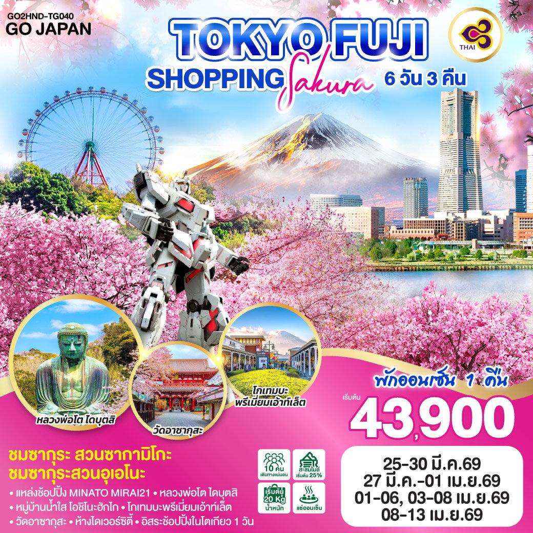 TOKYO FUJI SAKURA SHOPPING UP 6 วัน 3 คืน (TG)
