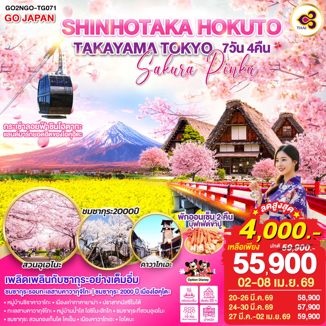 SHINHOTAKA HOKUTO TAKAYAMA TOKYO SAKURA PINKU 7 วัน 4 คืน (TG)