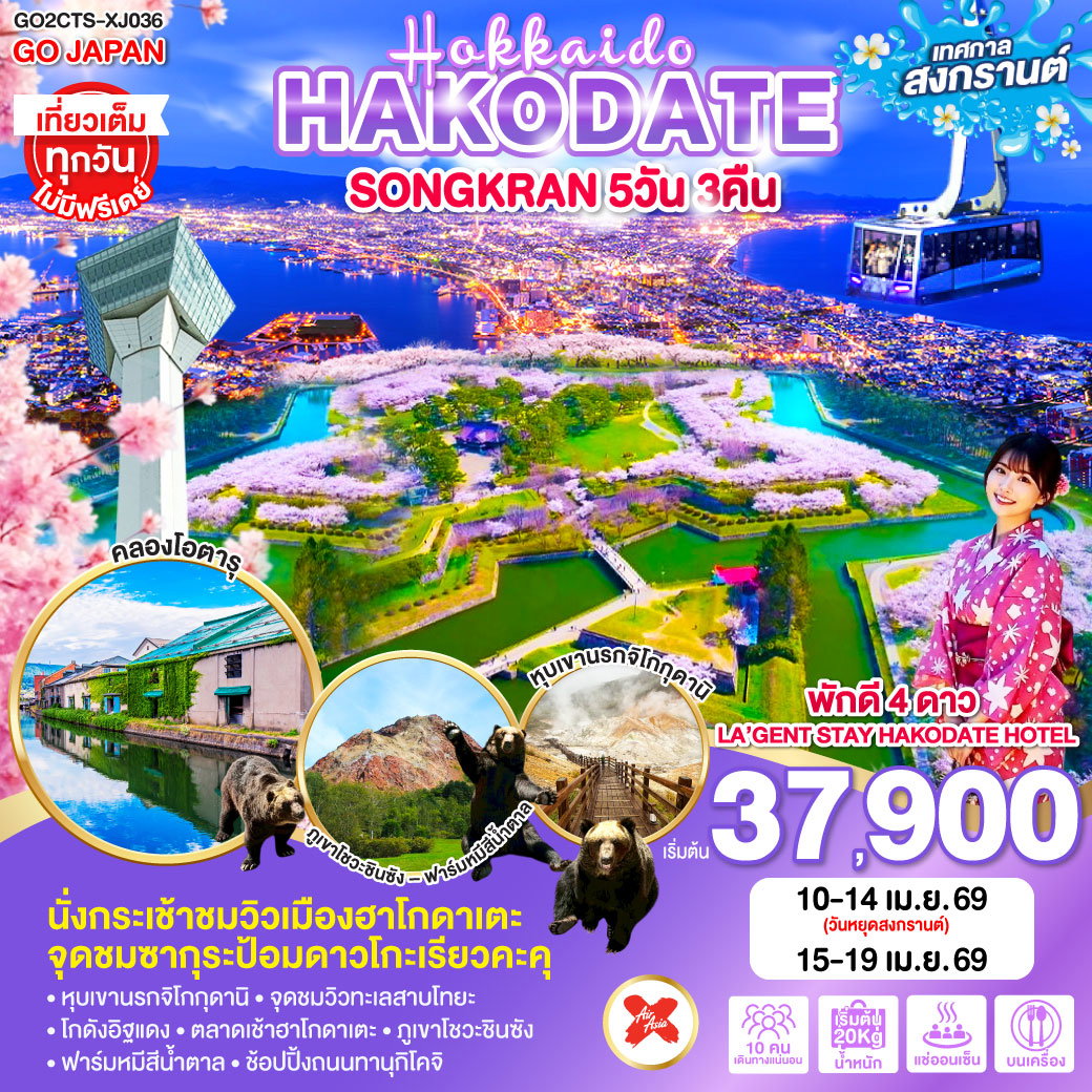 HOKKAIDO HAKODATE SONGKRAN 5 วัน 3 คืน (XJ)