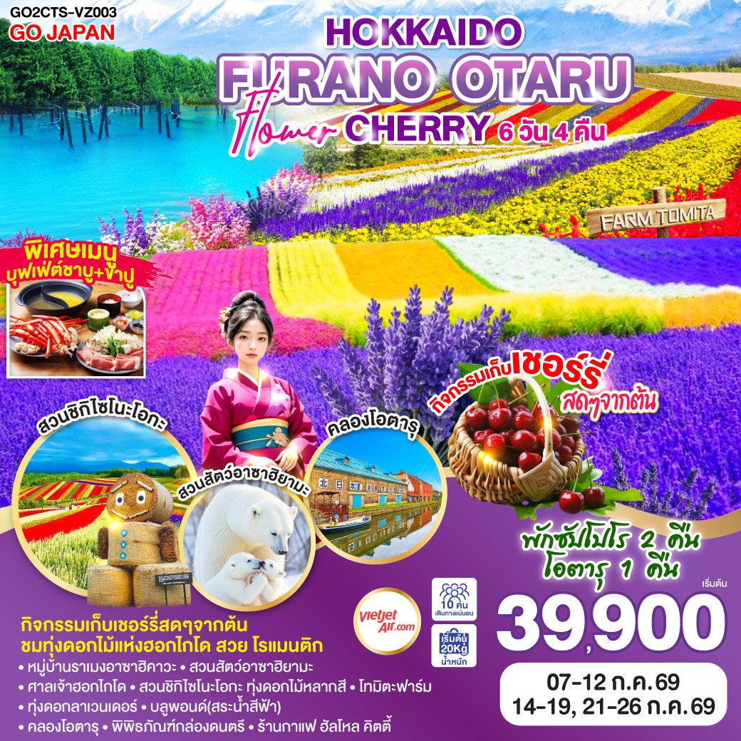 HOKKAIDO FURANO OTARU FLOWER CHERRY 6 วัน 4 คืน (VZ)
