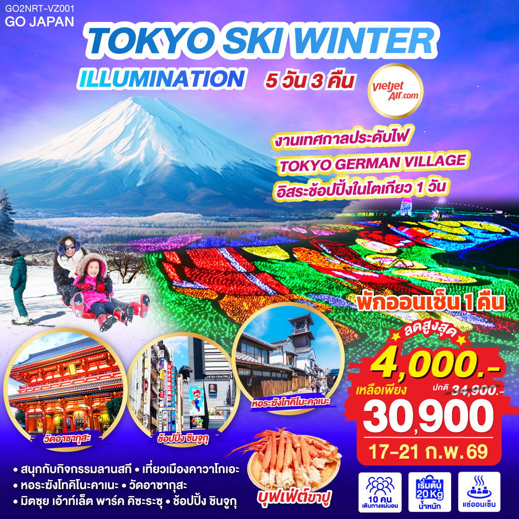TOKYO SKI WINTER ILUMINATION 5 วัน 3 คืน (VZ)