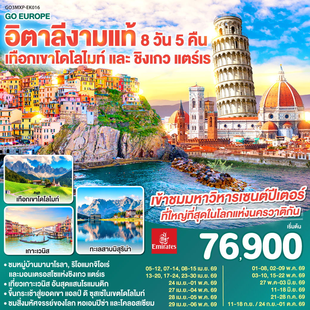 อิตาลี งามเเท้ เทือดเขาโดโลไมท์เเละชิงเกว แตร์เร 8 วัน 5 คืน (EK)