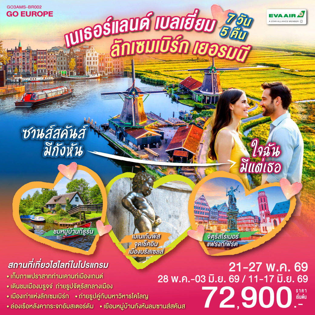 ซานส์สคันส์มีกังหัน ใจฉันมีแต่เธอ เนเธอร์แลนด์ เบลเยี่ยม ลักเซมเบิร์ก เยอรมนี 7 วัน 5 คืน (BR)