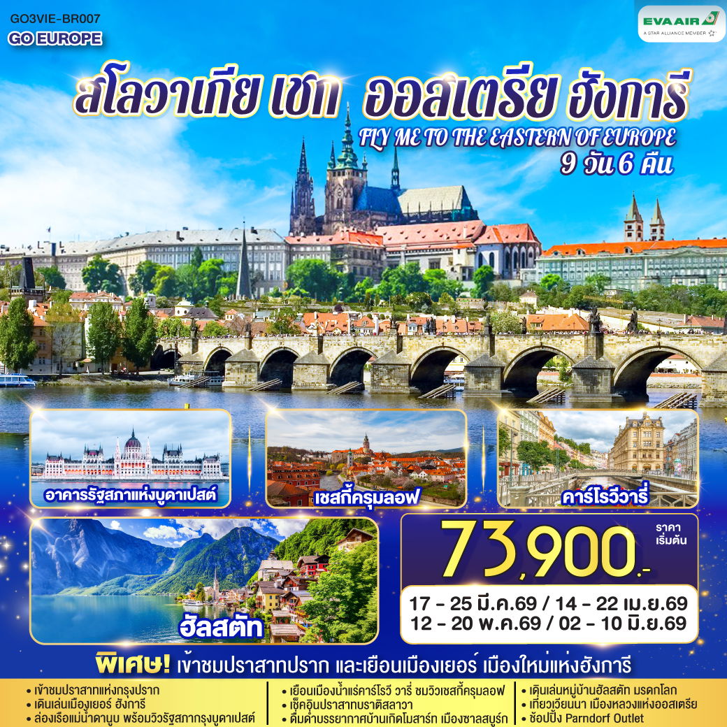 สโลวาเกีย เชก ออสเตรีย ฮังการี FLY ME TO THE EASTERN OF EUROPE 9 วัน 6 คืน (BR)