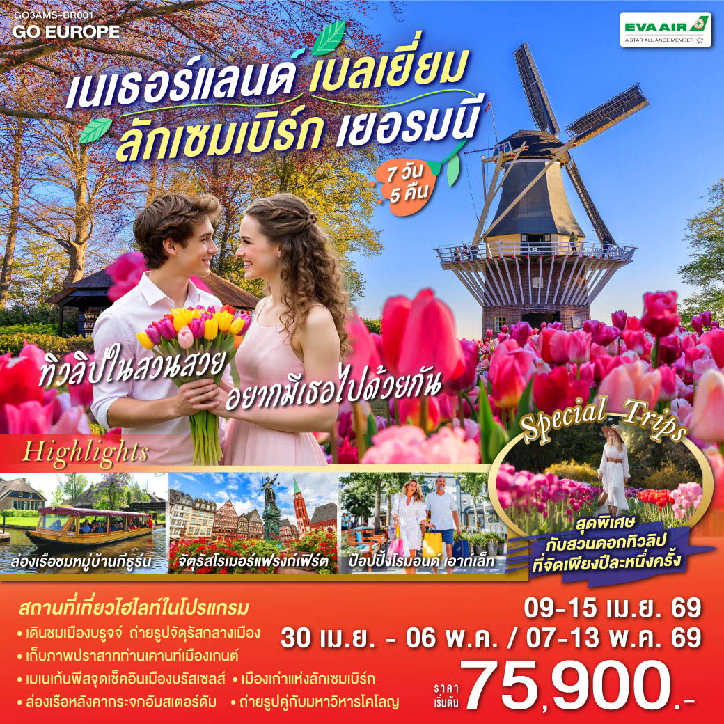 เนเธอร์แลนด์ เบลเยี่ยม ลักเซมเบิร์ก เยอรมนี ทิวลิปในสวนสวย อยากให้เธอไปด้วยกัน 7 วัน 5 คืน (BR)