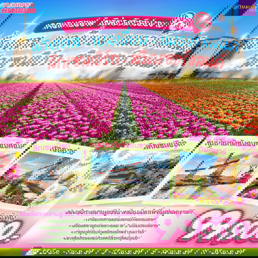 เคอเคนฮอฟ โชติช่วงทิวลิปงาม ฝรั่งเศส เบลเยี่ยม เนเธอร์แลนด์ ลักเซมเบิร์ก สวิสเซอร์เเลนด์ 10 วัน 7 คืน (TG)