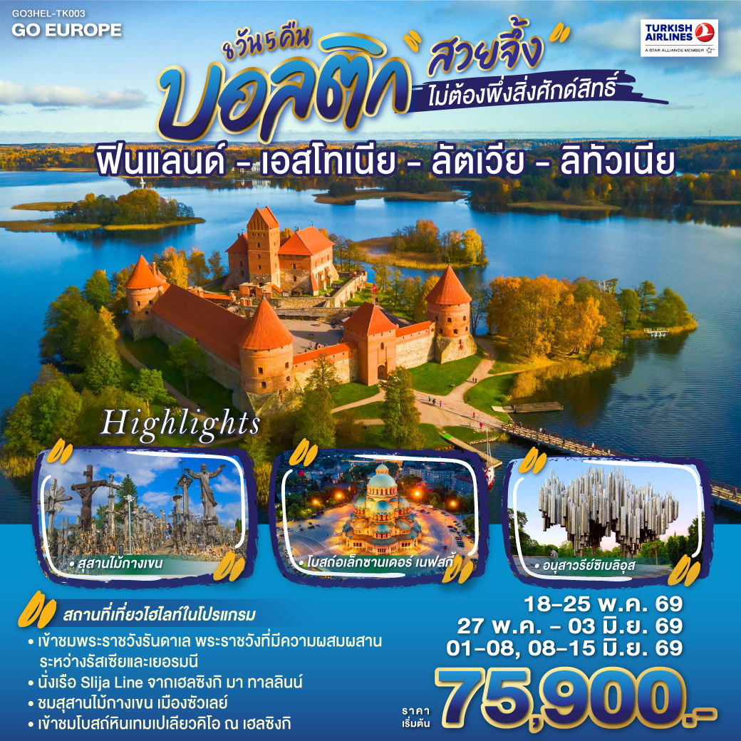 บอลติก สวยจึ้งไม่ต้องพึ่งสิ่งศักดิ์สิทธิ์ ฟินแลนด์-เอสโทเนีย-ลัตเวีย-ลิทัวเนีย 8 วัน 5 คืน (TK)