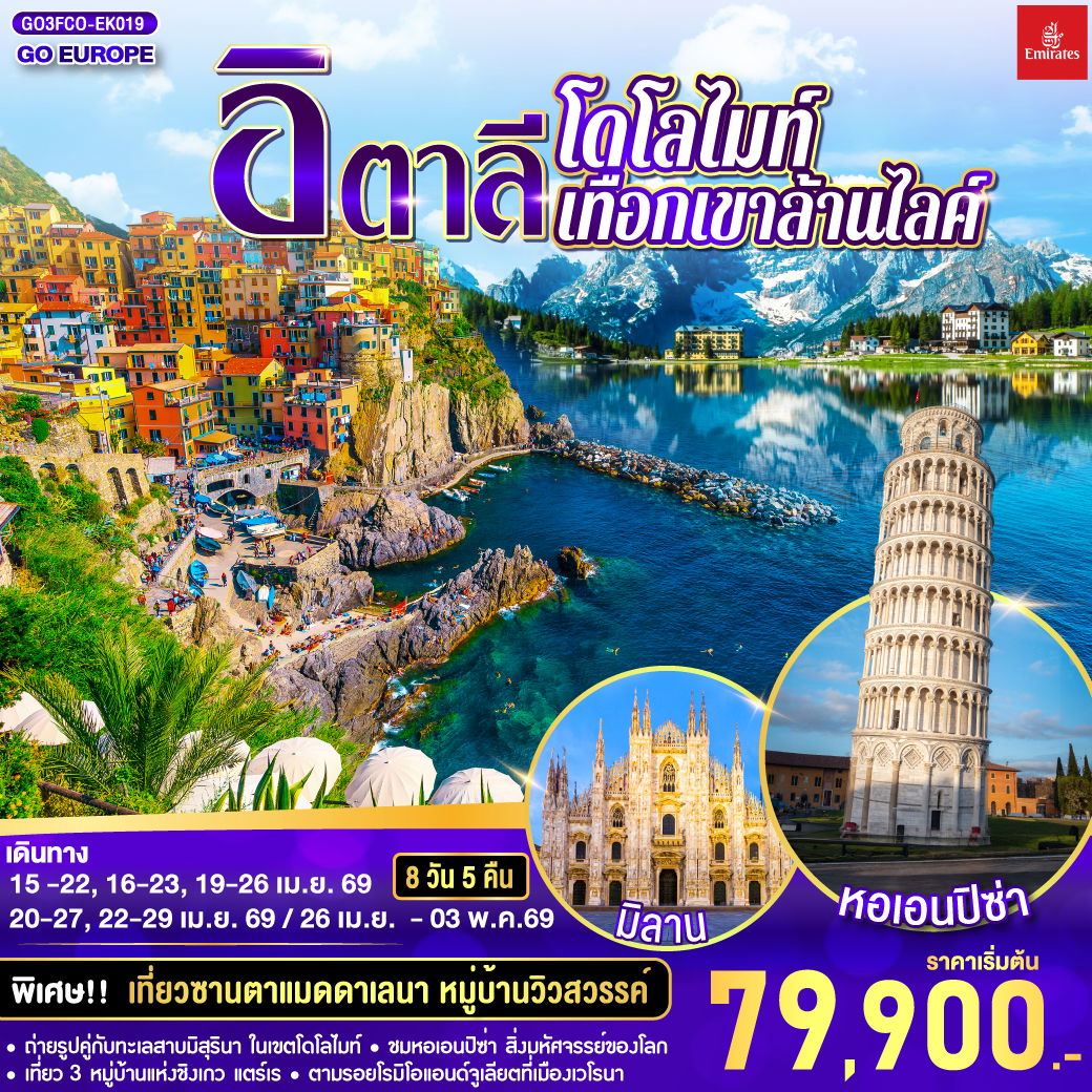 อิตาลี โดโลไมท์ เทือกเขาล้านไลค์ 8 วัน 5 คืน (EK)