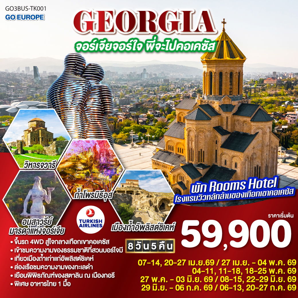 GEORGIA จอร์เจีย จอร์ใจ พี่จะไปคอเคซัส 8 วัน 5 คืน (TK)