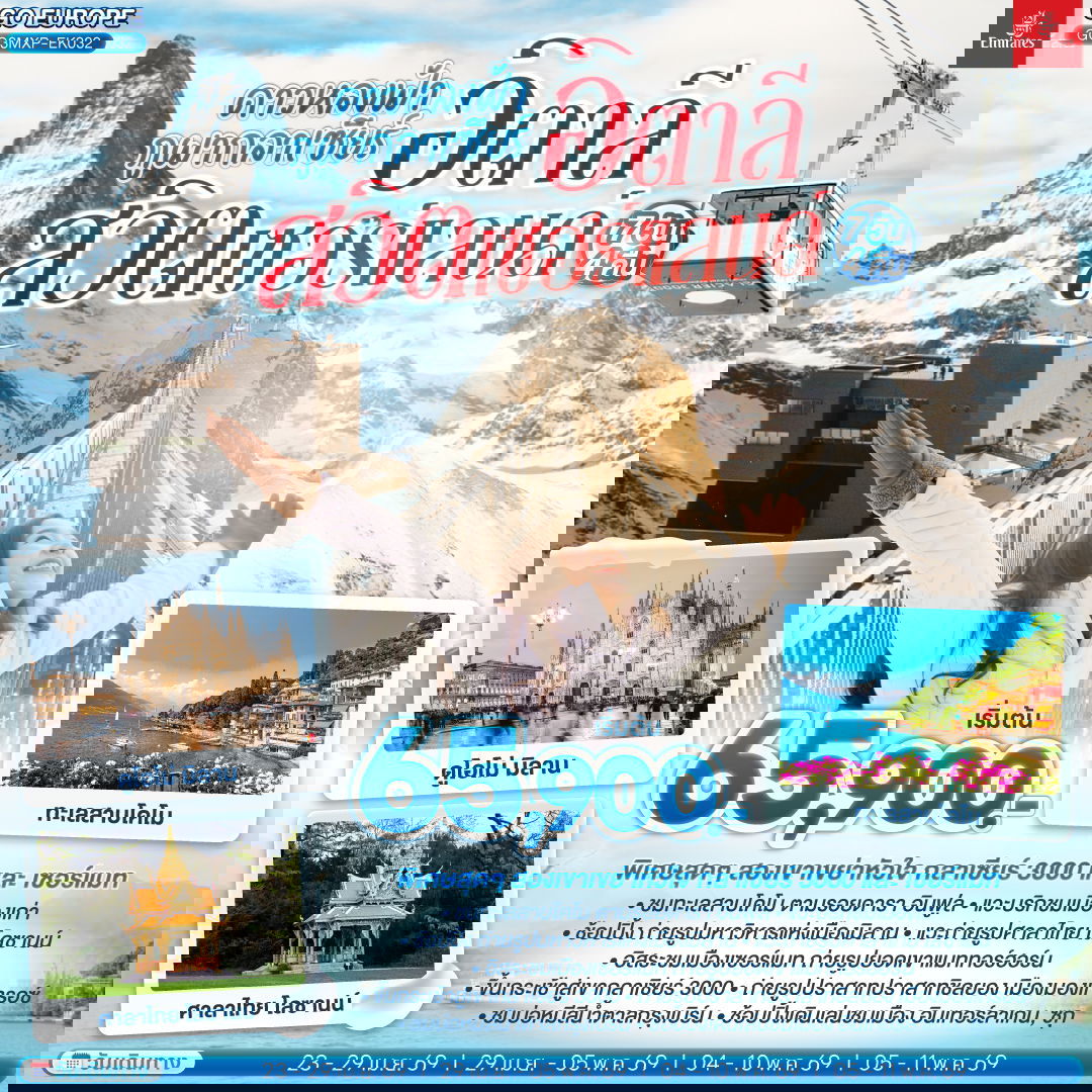 ITALY SWITZERLAND อิตาลี สวิตเซอร์แลนด์ ดาวหลงฟ้า ภูผากลาเซียร์ 7 วัน 4 คืน (EK)