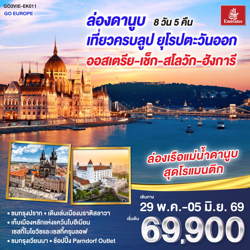 EAST EUROPE ยุโรปตะวันออก ล่องดานูบสุดโรแมนติก เช็คอิน 4 ประเทศ 8 วัน 5 คืน (EK)