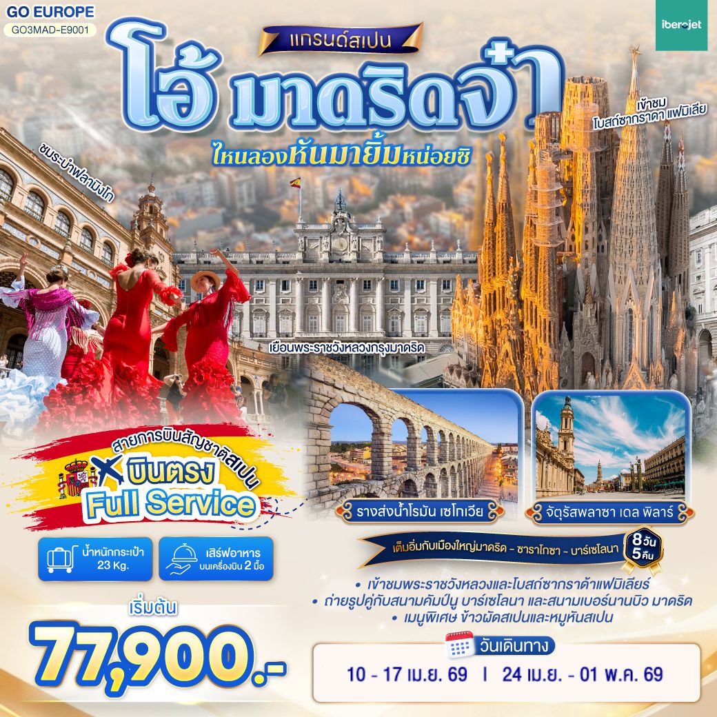 SPAIN สเปน มาดริด บาร์เซโลนา เสน่ห์ยุโรปใต้ 8 วัน 5 คืน (E9)