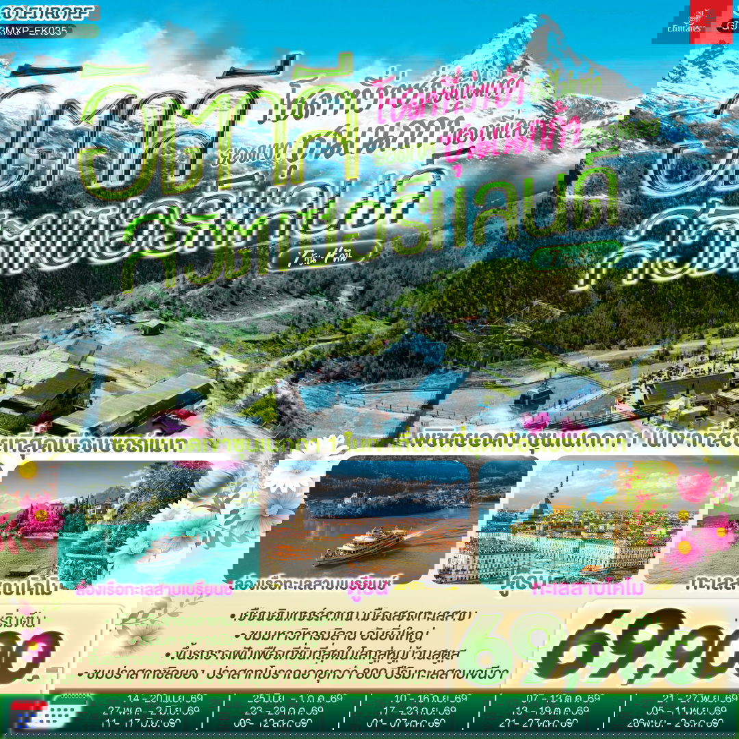 ITALY SWITZERLAND อิตาลี สวิตเซอร์แลนด์ โซดาที่ว่าซ่ายังไม่เท่า ยอดเขาซุนเนกก้าของพี่เลย  7 วัน 4 คืน (EK)