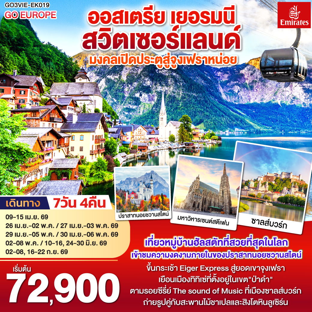 AUSTRIA GERMANY SWITZERLAND ออสเตรีย เยอรมนี สวิตเซอร์แลนด์ มงคลเปิดประตูสู่จุงเฟรา 7 วัน 4 คืน (EK)